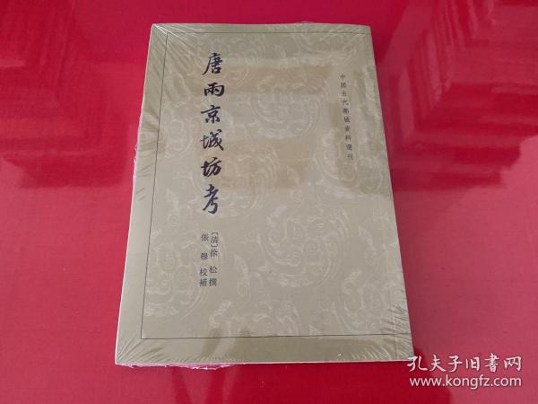 唐两京城坊考：中国古代都城资料选刊