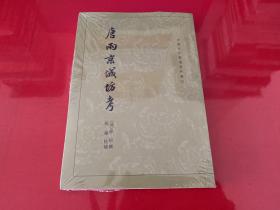 唐两京城坊考：中国古代都城资料选刊