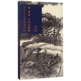 清龚贤千岩万壑图(精)/古代名家绘画原大本 9787539884653 常欣 安徽美术