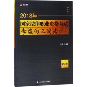 2018年国家法律职业资格考试李毅的三国法（讲义卷）