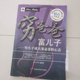 穷爸爸富儿子：穷小子成大事必备的心态