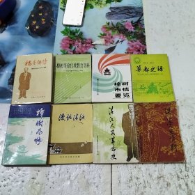 杨杏佛传，樟树市情要览，药都史话，樟树革命传统教育资料，漫话清江，清江党史资料（第一辑），清江人民革命史，樟树风物，共计8册合售