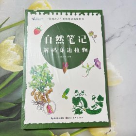 自然笔记——解码身边植物