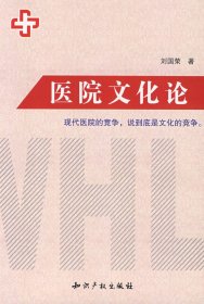 医院文化论刘国荣9787802470842