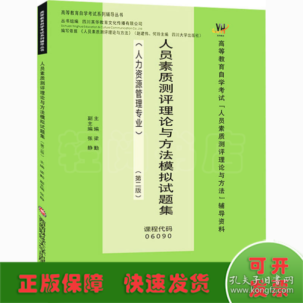 人员素质测评理论与方法模拟试题集/梁勤