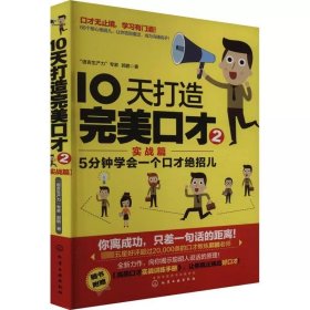 10天打造完美口才 实战篇 郭鹏 化学工业出版社