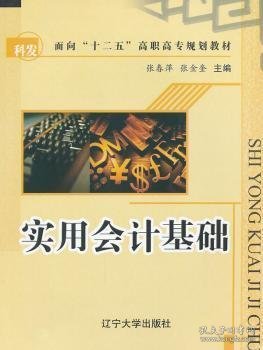 【现货速发】实用会计基础张春萍，张金奎主编9787561064740辽宁大学出版社