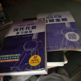 线性代数复习指导:工程数学·高教四版