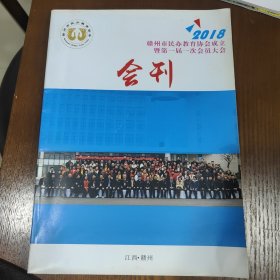 赣州市民办教育协会成立暨第一届一次会员大会2018会刊