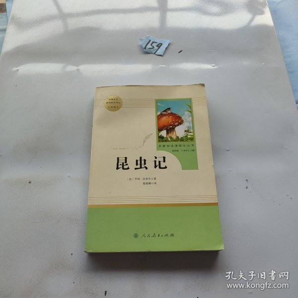 名著阅读课程化丛书 昆虫记 八年级上册,