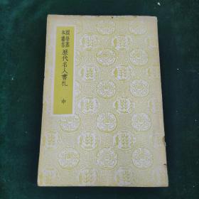 （国学基本丛书）历代名人书札  中