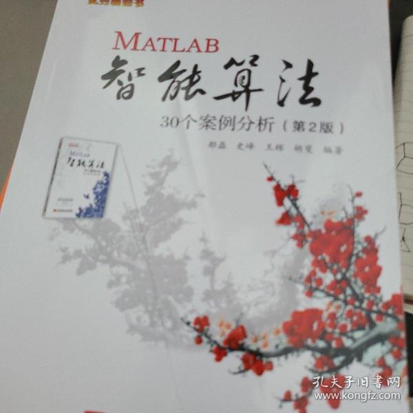 MATLAB智能算法30个案例分析（第2版）