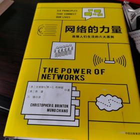 网络的力量：连接人们生活的六大原则