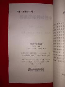 名家经典丨中医妇科治验集锦（仅印5000册）山东名老中医王裕民50年经验总结，内收大量医案验方秘方！