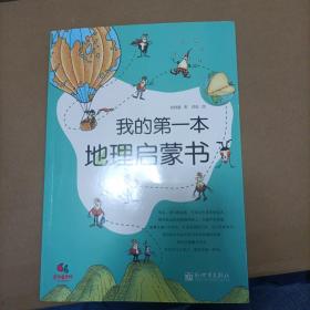 我的第一本地理启蒙书