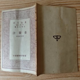 万有文库：养蚕法
