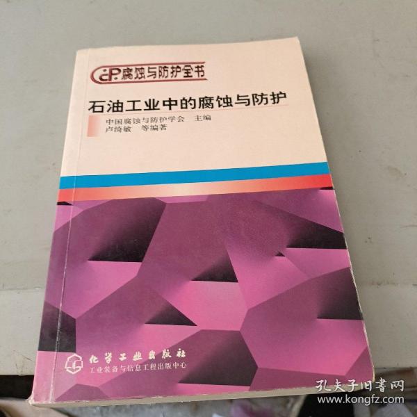 石油工业中的腐蚀与防护——腐蚀与防护全书