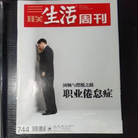 三联生活周刊   职业倦怠症，2013年7月22日