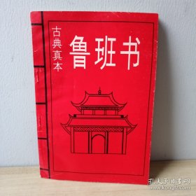 古典真本鲁班书