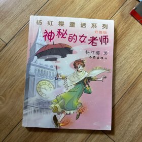 杨红樱童话系列：神秘的女老师（升级版）