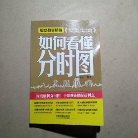 股票投资精解：如何看懂分时图