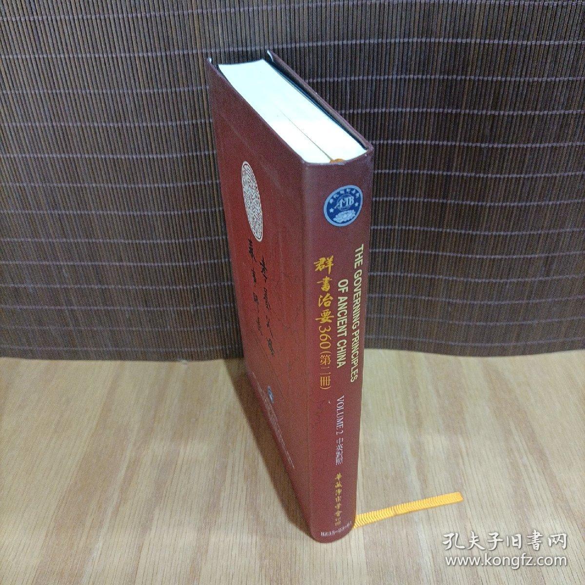 群书治要360 第二册 中英对照