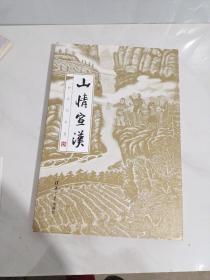 杨绍伯画集 山水宣汉