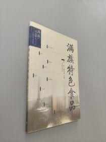滿族特色食品