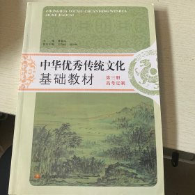 中华优秀传统文化基础教材 第三册 高考定制