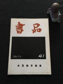 书品 41 奈良朝写经集