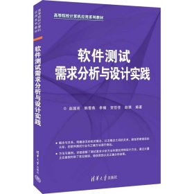 软件测试需求分析与设计实践 大中专理科计算机 赵国亮 等 编 新华正版