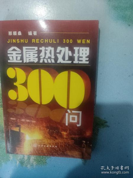 金属热处理300问