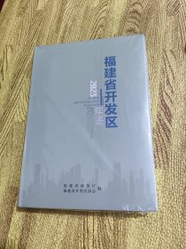 福建省开发区年鉴 2023