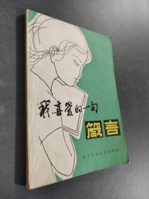 我喜愛的一句言