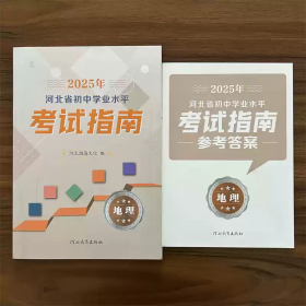 全新正版2025年河北省初中学业水平考试指南地理含答案