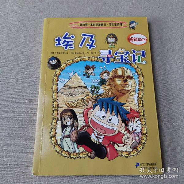 我的第一本科学漫画书·寻宝记系列：埃及寻宝记4