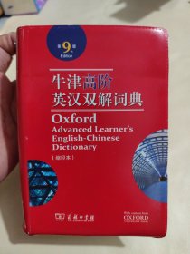 牛津高阶英汉双解词典缩印本第九版