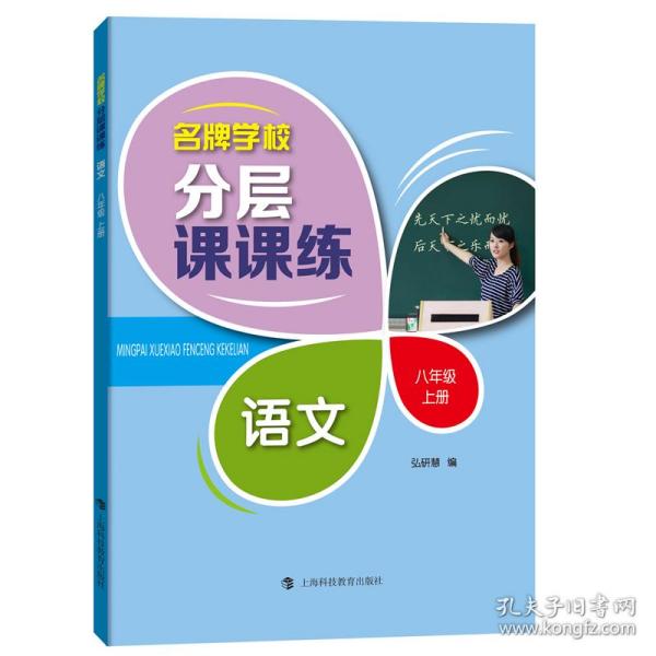 名牌学校分层课课练语文专项训练八年级上册