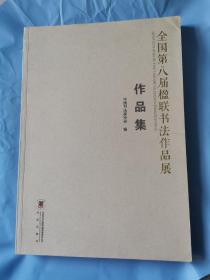 字帖，全国第八届楹联书法作品展作品集