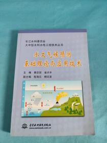 水文气候预测基础理论与应用技术/长江水利委员会大中型水利水电工程技术丛书