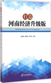 【正版新书】打造河南经济升级版