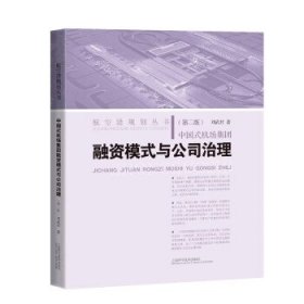 中国式机场集团融资模式与公司治理(第2版)/航空港规划丛书