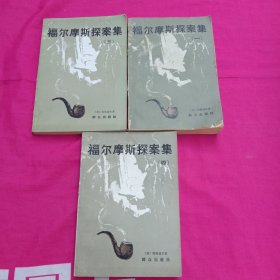 福尔摩斯探案集