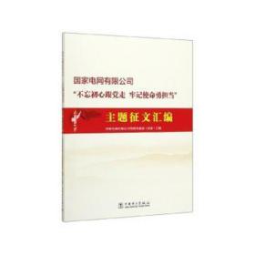 电网有限公司不忘初心跟党走牢记使命勇担当主题征文汇编 党和国家重要文献 电网有限公司党组党建部