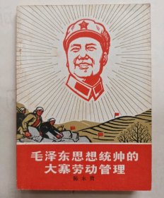 毛泽东思想统帅的大寨劳动管理