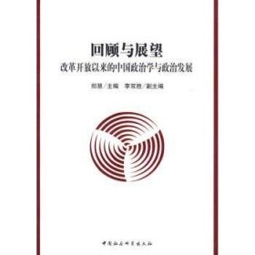 回顾与展望:改革开放以来的中国政治学与政治发展