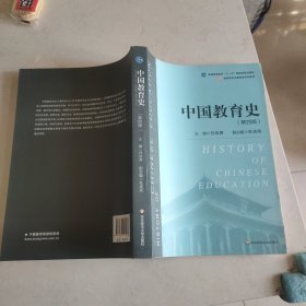 中国教育史(笫四版)