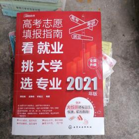 高考志愿填报指南：看就业、挑大学、选专业（2021年版）品相以图片为准，在实体店里