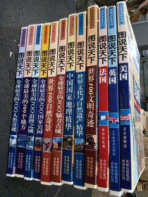 图说天下 国家地理系列 共12本合售