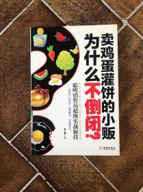 卖鸡蛋灌饼的小贩为什么不倒闭？：聪明销售员超级实战秘技（销售是门技术活，既要勤奋，更需懂技巧）